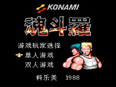 魂斗罗1